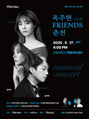 옥주현 with Friends 뮤지컬 콘서트 [춘천] 공연 포스터