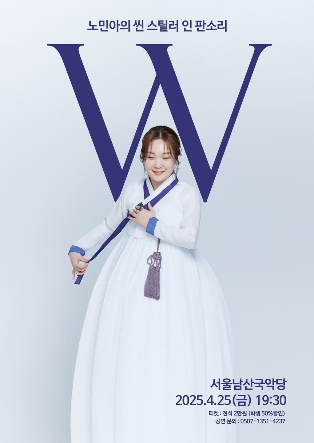 노민아의 씬 스틸러 인 판소리 공연 포스터