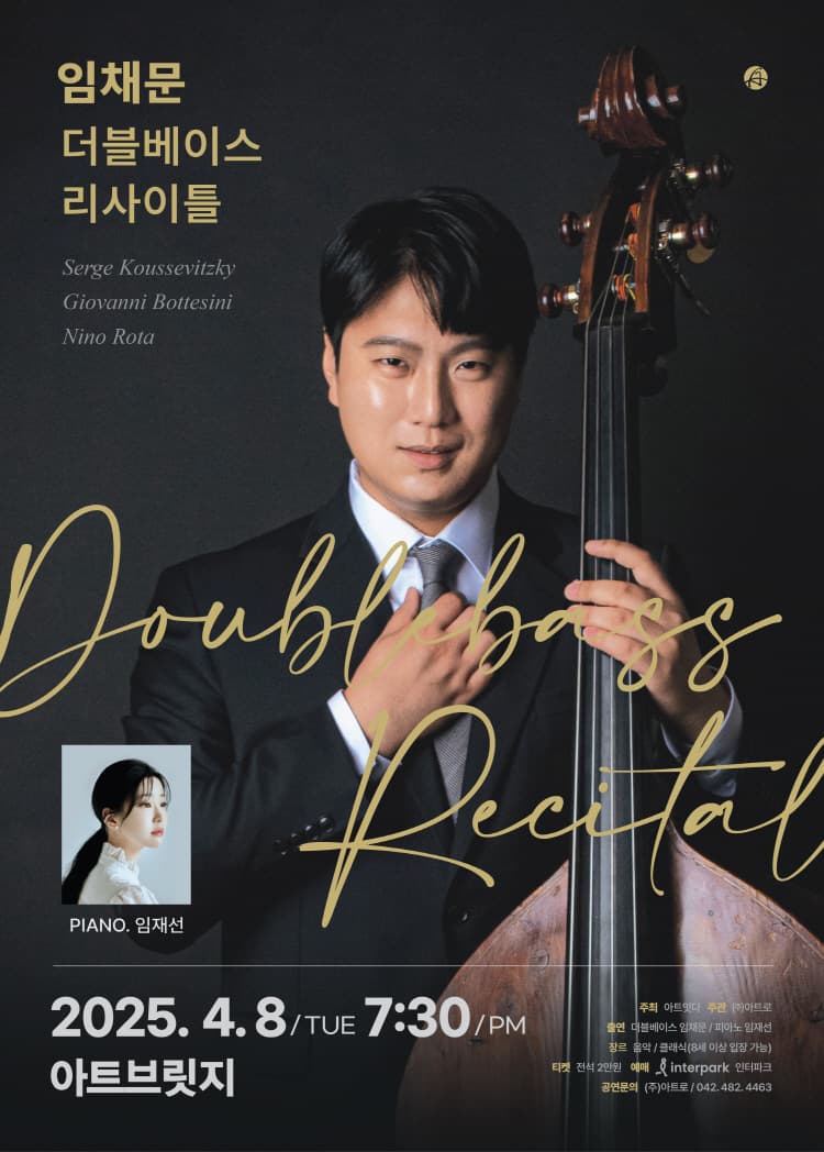 임채문 더블베이스 리사이틀 [대전] 공연 포스터
