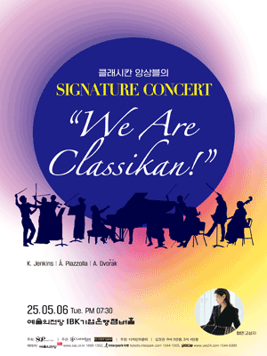 클래시칸 앙상블의 시그니처 콘서트: We Are Classikan 공연 포스터