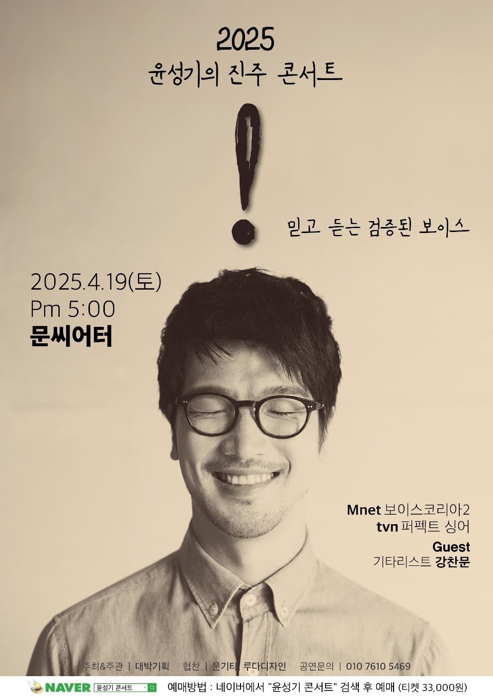 윤성기의 진주 콘서트 [진주] 공연 포스터