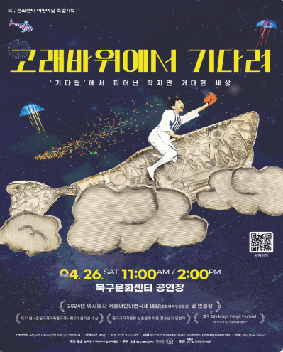 고래바위에서 기다려 [광주] 공연 포스터