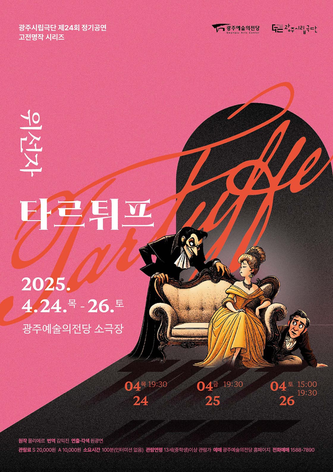 위선자 타르튀프 [광주] 공연 포스터