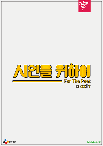 시인을 위하여 정규 일집 발매 기념 쇼케이스 공연 포스터