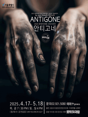 안티고네 공연 포스터