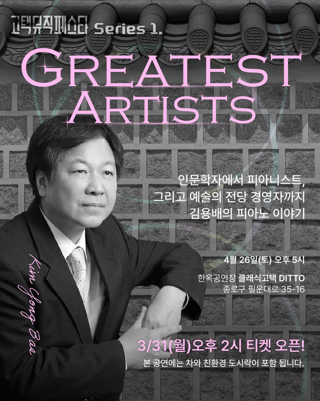 고택뮤직페스타 시리즈 1, Greatest Artists: 피아니스트 김용배 공연 포스터