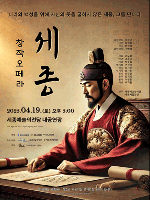 창작오페라: 세종 [세종] 공연 포스터