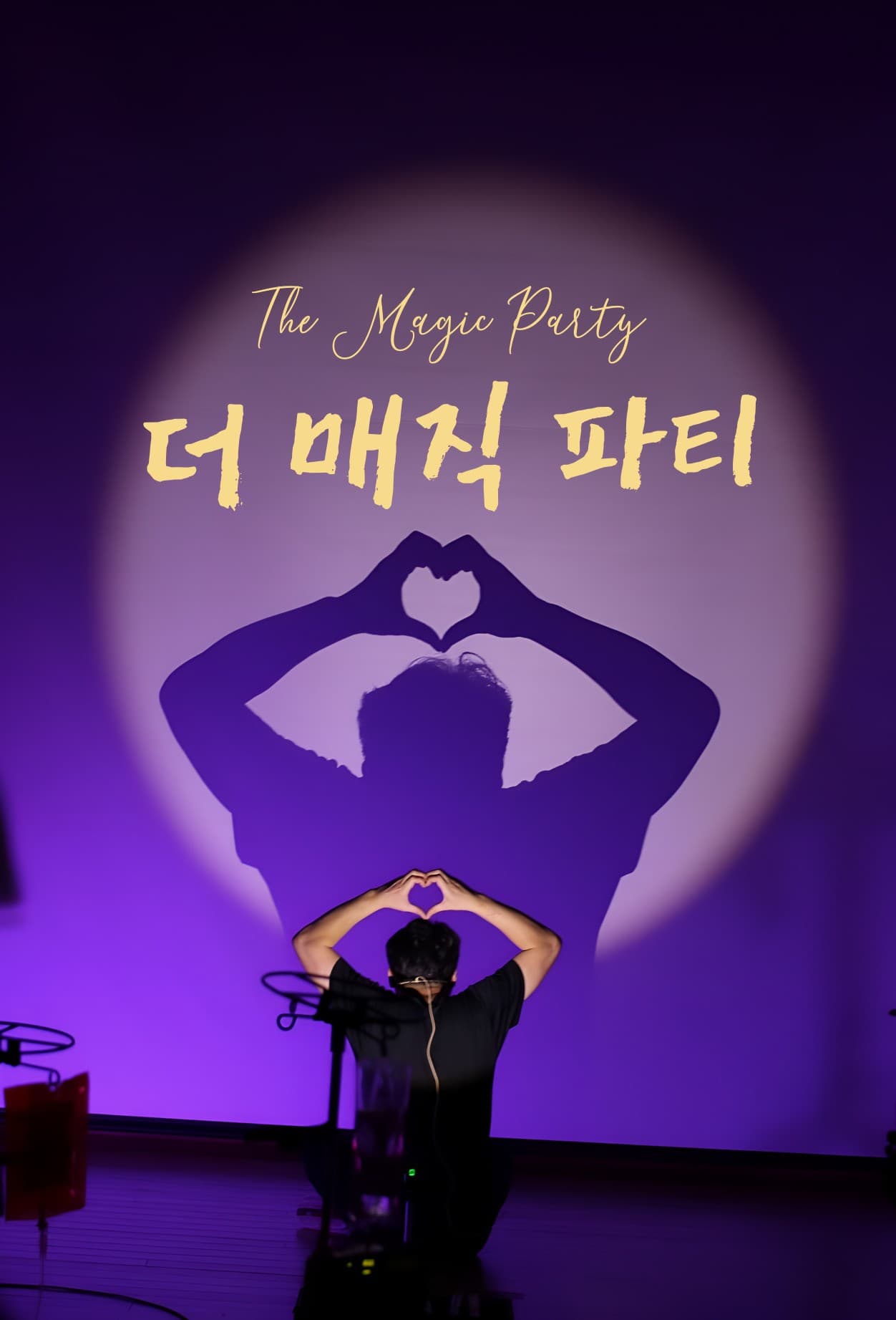 더 매직 파티 [대구] 공연 포스터