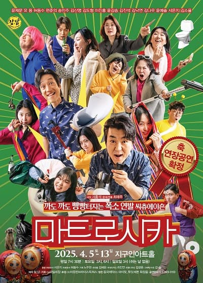 마트로시카 공연 포스터