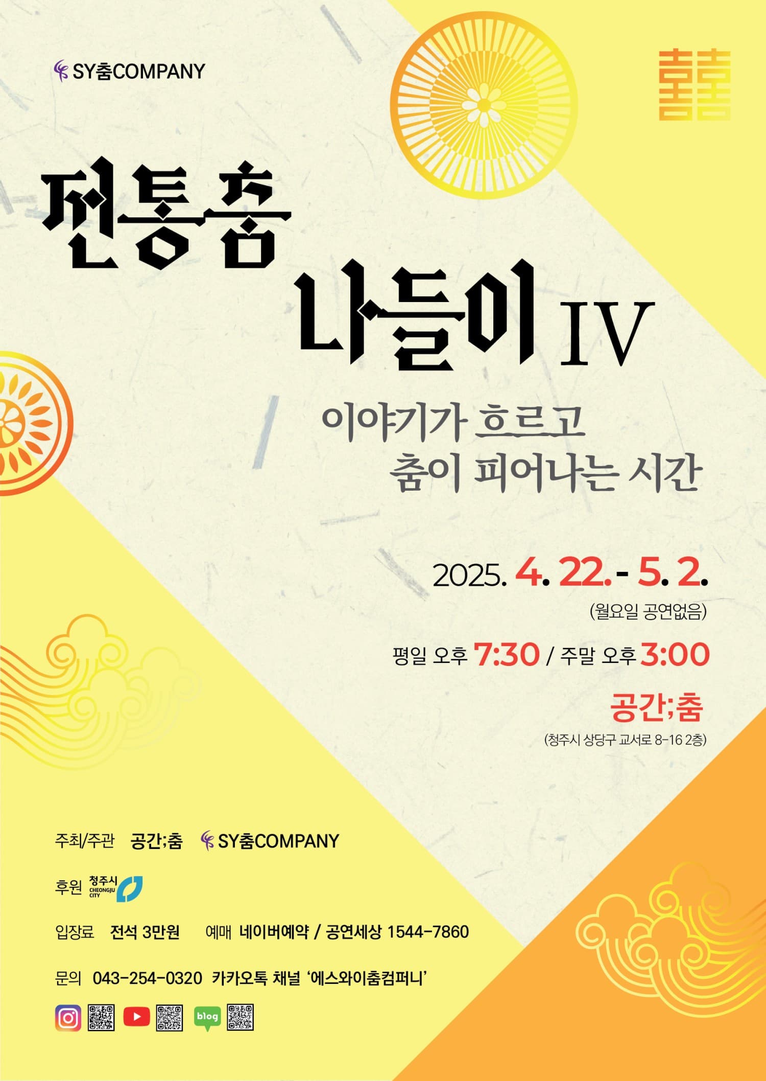 전통춤나들이Ⅳ, 이야기가 흐르고 춤이 피어나는 시간 [청주] 공연 포스터