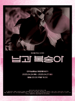 납과 복숭아 공연 포스터