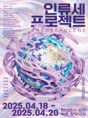 인류세 프로젝트 공연 포스터
