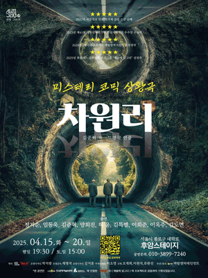 차원리 [대학로] 공연 포스터