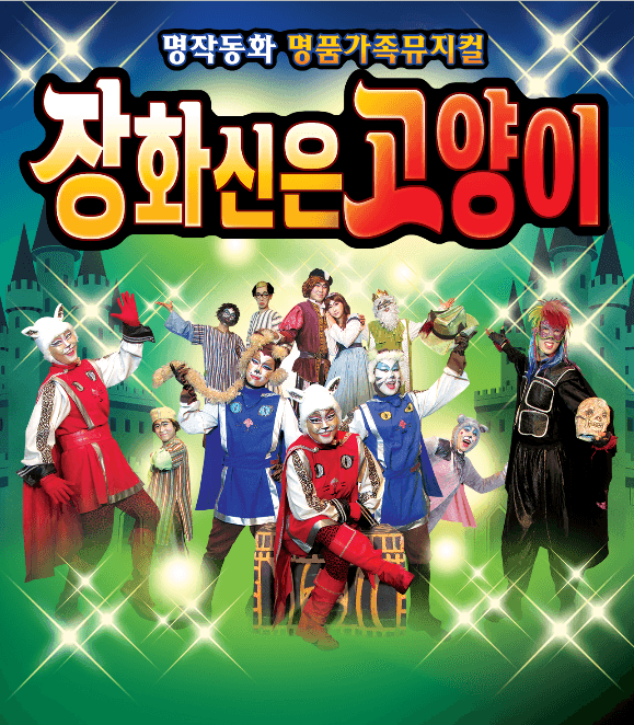 장화신은 고양이 [대전] 공연 포스터