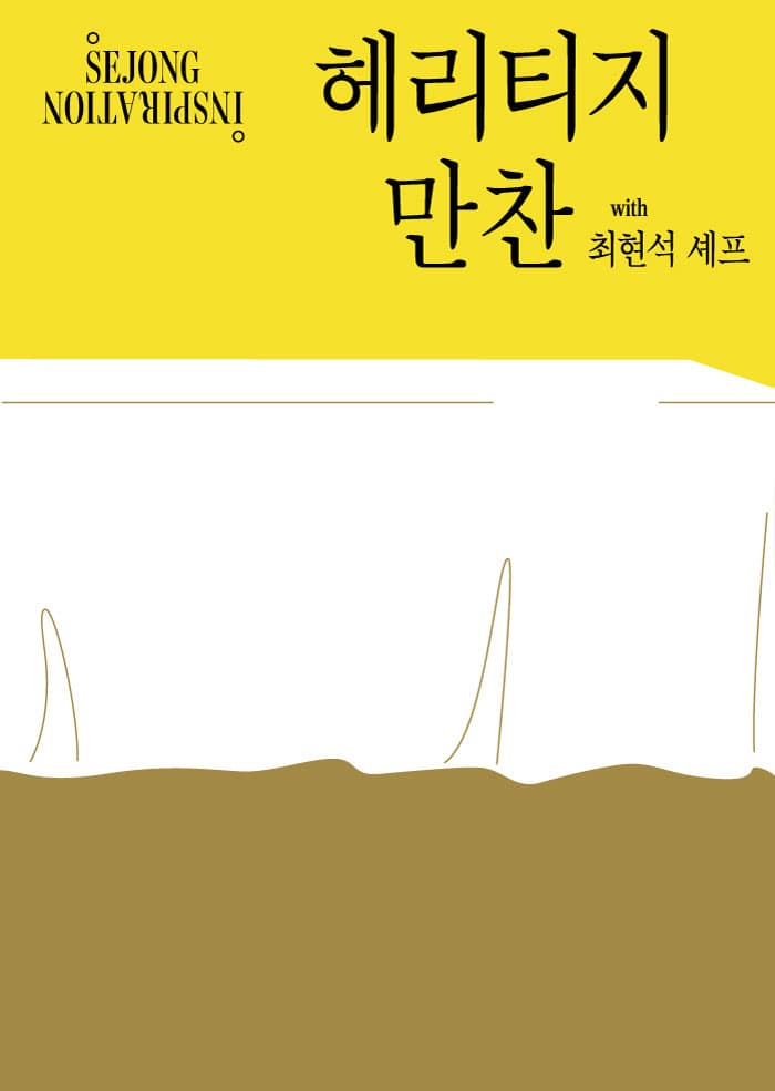 세종 인스피레이션, 헤리티지 만찬 공연 포스터