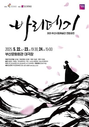 부산시립예술단 연합공연, 바리데기 공연 포스터