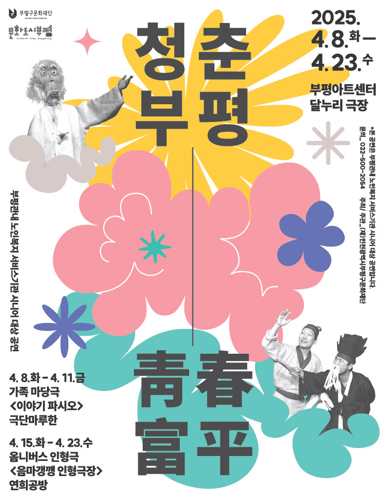 청춘부평 靑春富平, 음마갱깽 인형극장 [인천 부평] 공연 포스터
