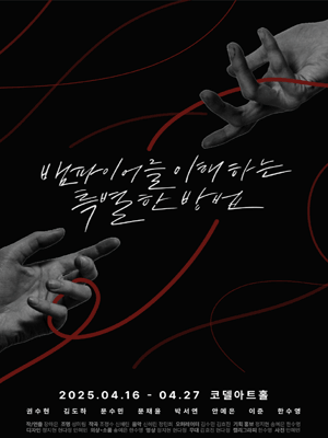 뱀파이어를 이해하는 특별한 방법 공연 포스터