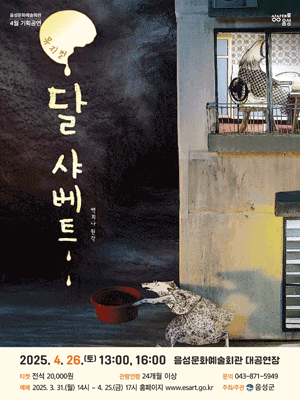 달 샤베트 [음성] 공연 포스터