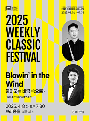 위클리 클래식 페스티벌, 플루트 조한 &amp; 클라리넷 변주원: Blowin’ in the Wind [서울 서초] 공연 포스터
