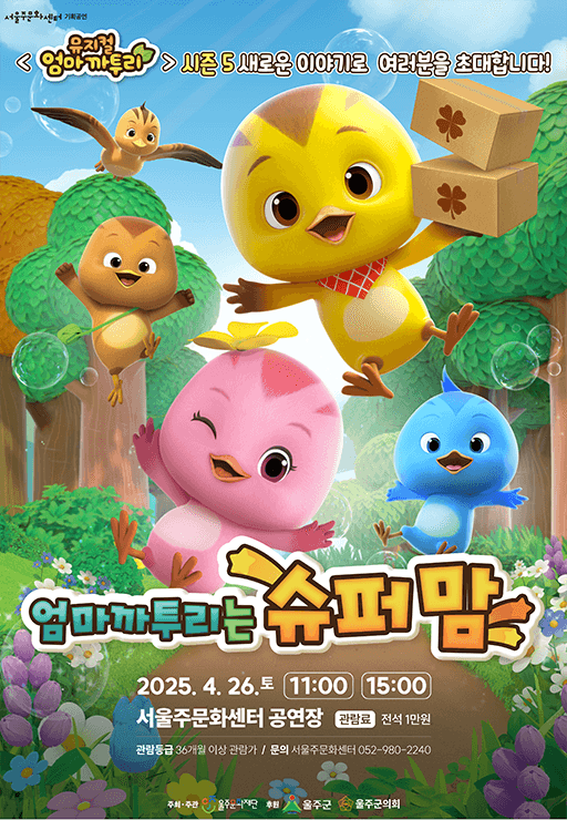 엄마까투리는 슈퍼맘 [울산] 공연 포스터