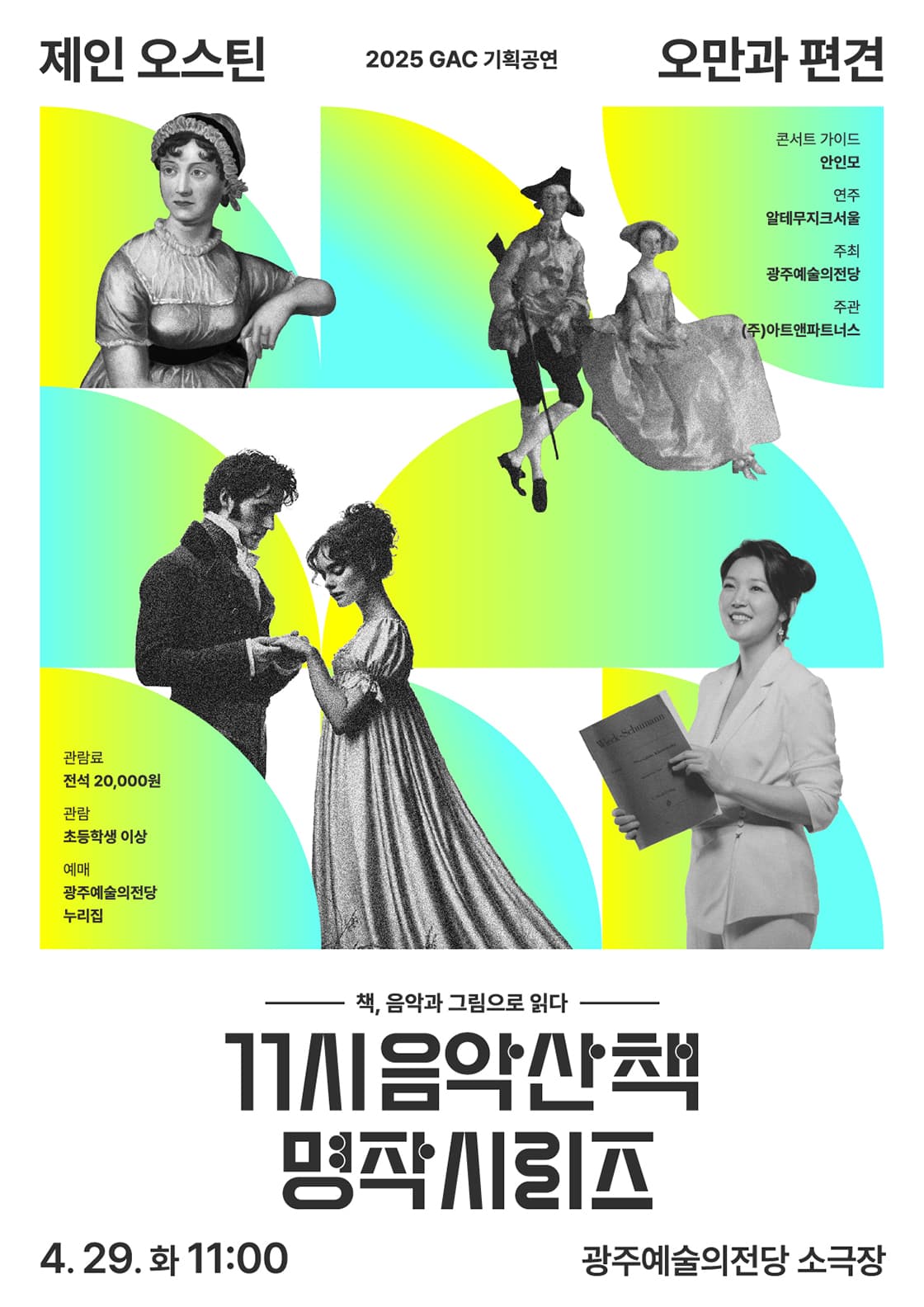 GAC기획공연, 11시 음악산책 명작시리즈 1. 오만과 편견 공연 포스터