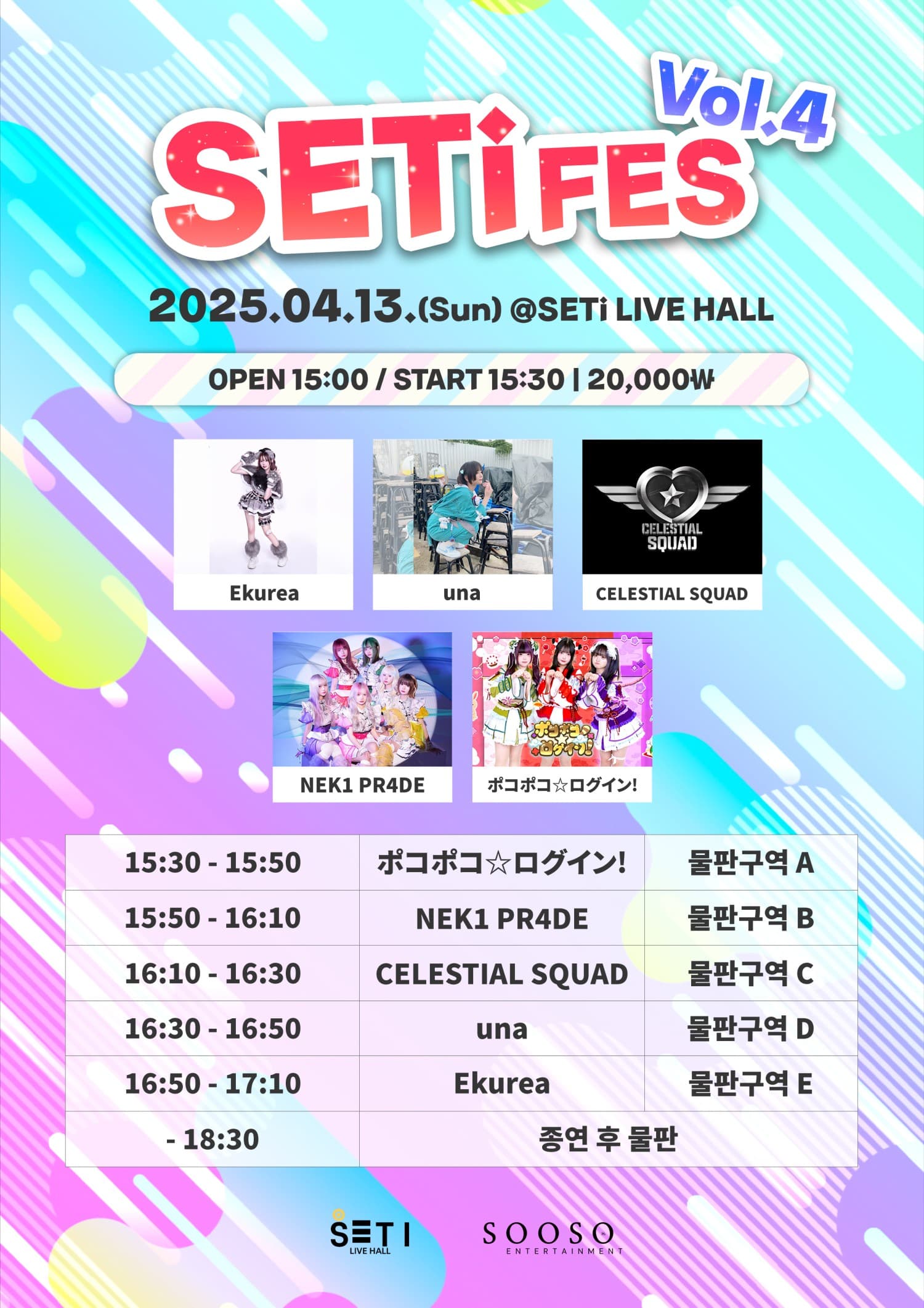 SETi FES Vol.4 공연 포스터