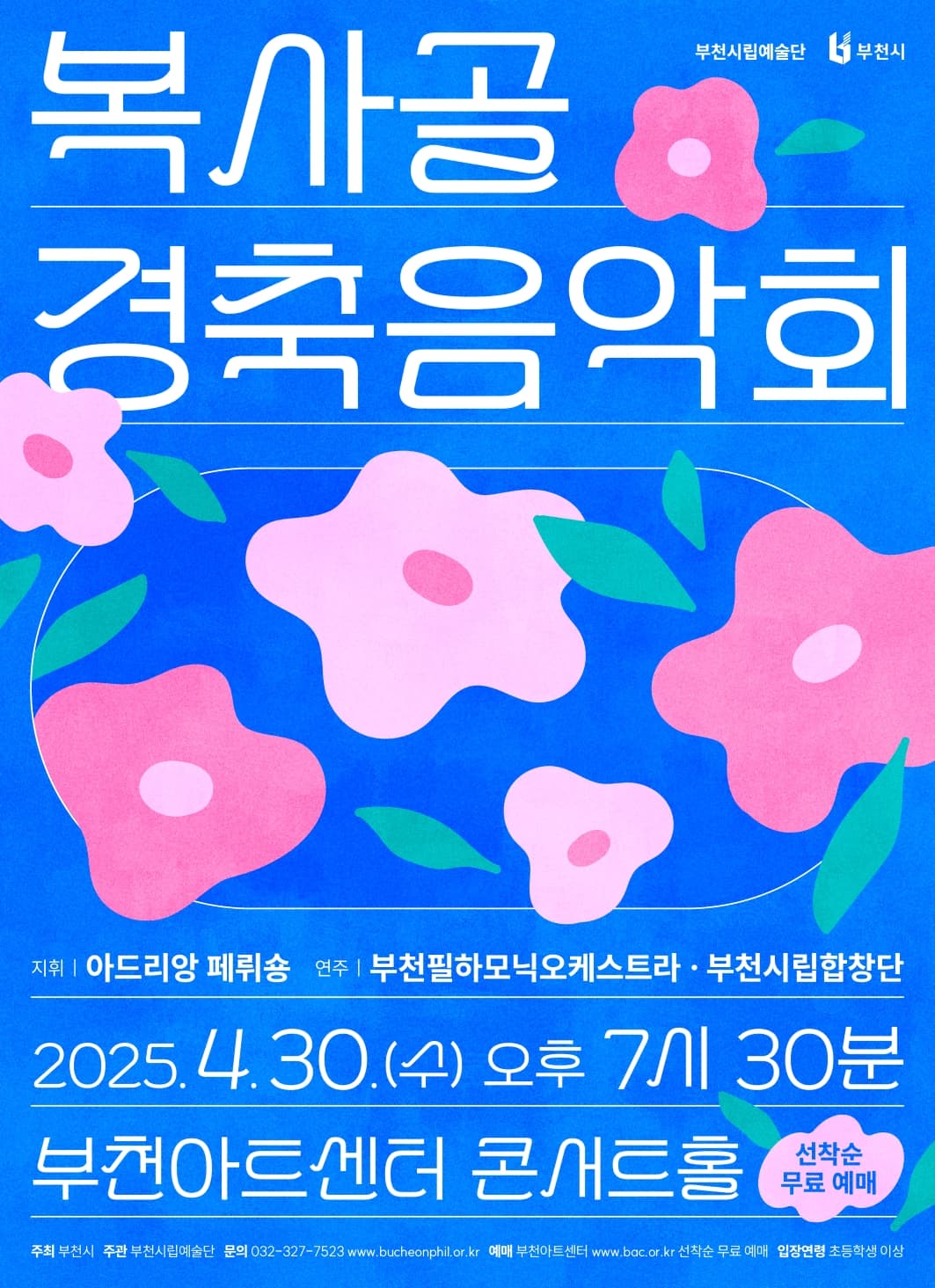 부천시립예술단 복사골 예술제 경축음악회 [부천] 공연 포스터