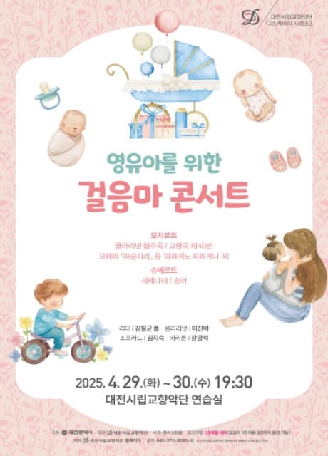 대전시립교향악단 디스커버리 시리즈 3, 영유아를 위한 음악회: 걸음마 콘서트 공연 포스터