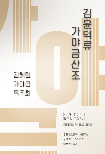 김혜림 가야금 독주회, 김윤덕류 가야금산조 공연 포스터