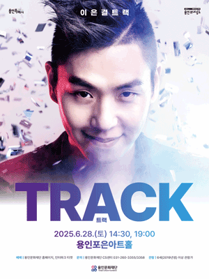 이은결: TRACK [용인] 공연 포스터