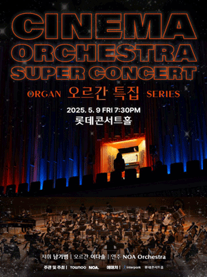 오르간 특집 시네마 오케스트라 슈퍼콘서트 공연 포스터