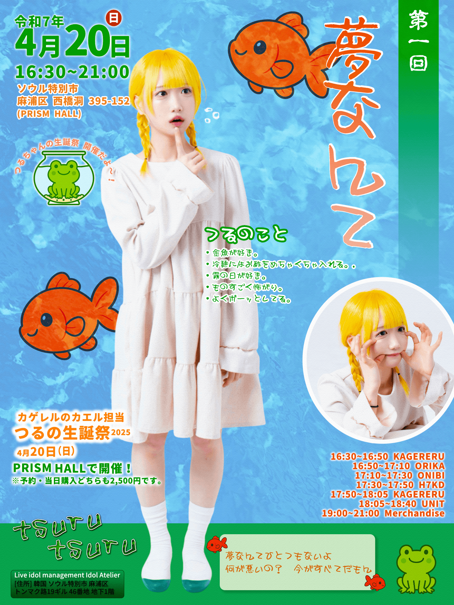 카게레루 (KAGERERU) 츠루 생탄제: 夢なんて 공연 포스터