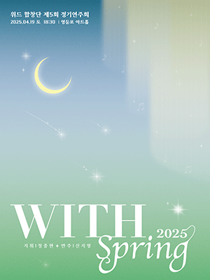 제5회 위드합창단 정기연주회 공연 포스터