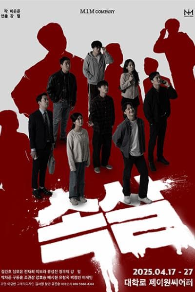 속살 공연 포스터