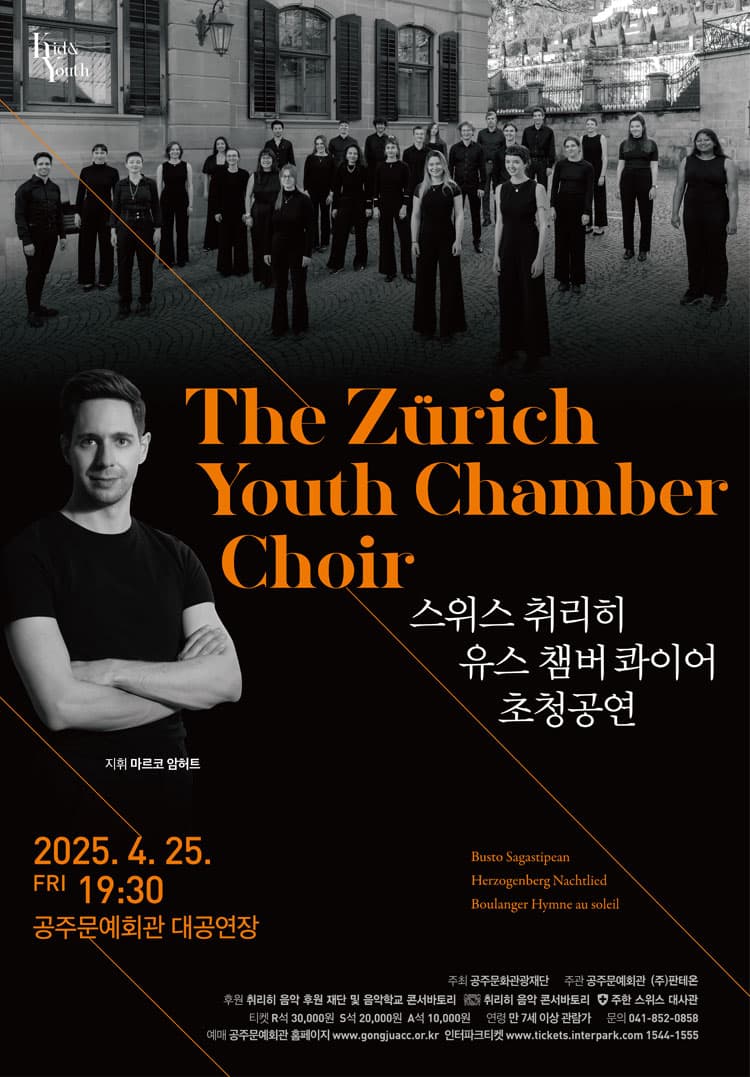 스위스 취리히 유스 챔버 콰이어 초청공연 [공주] 공연 포스터