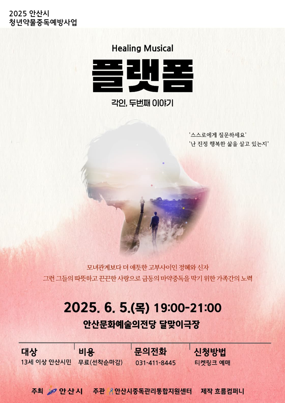 플랫폼: 각인, 두번째 이야기 [안산] 공연 포스터