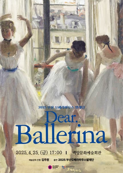 부산 오페라하우스 발레단: Dear. Ballerina 공연 포스터