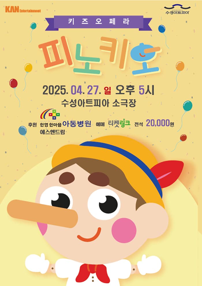 키즈오페라, 피노키오 [대구] 공연 포스터