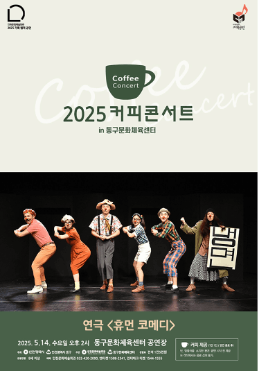 커피콘서트 Ⅲ. 휴먼코메디 공연 포스터