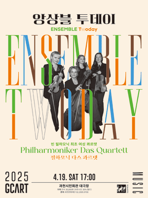 앙상블 투데이, 필하모닉 다스 콰르텟 [과천] 공연 포스터