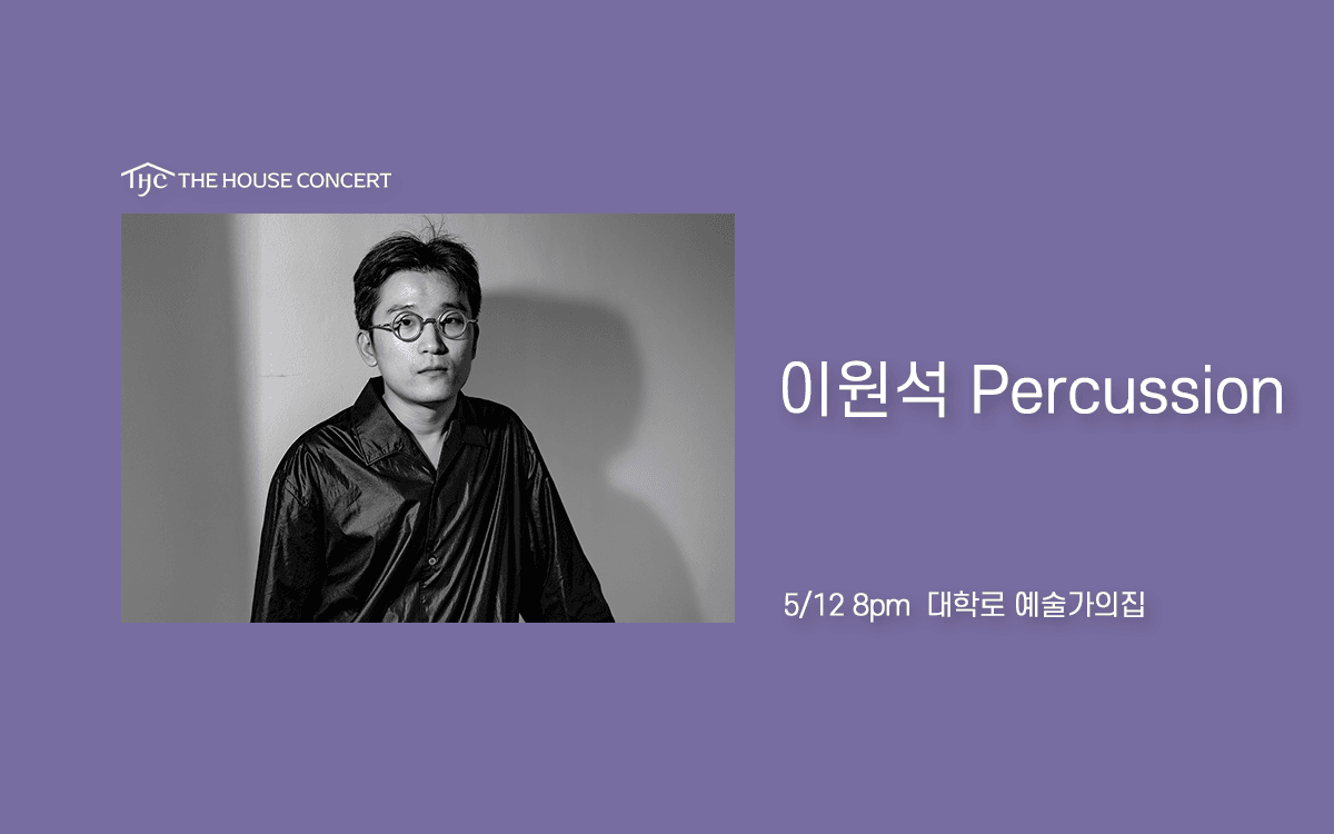 제1092회 하우스콘서트, 이원석 공연 포스터