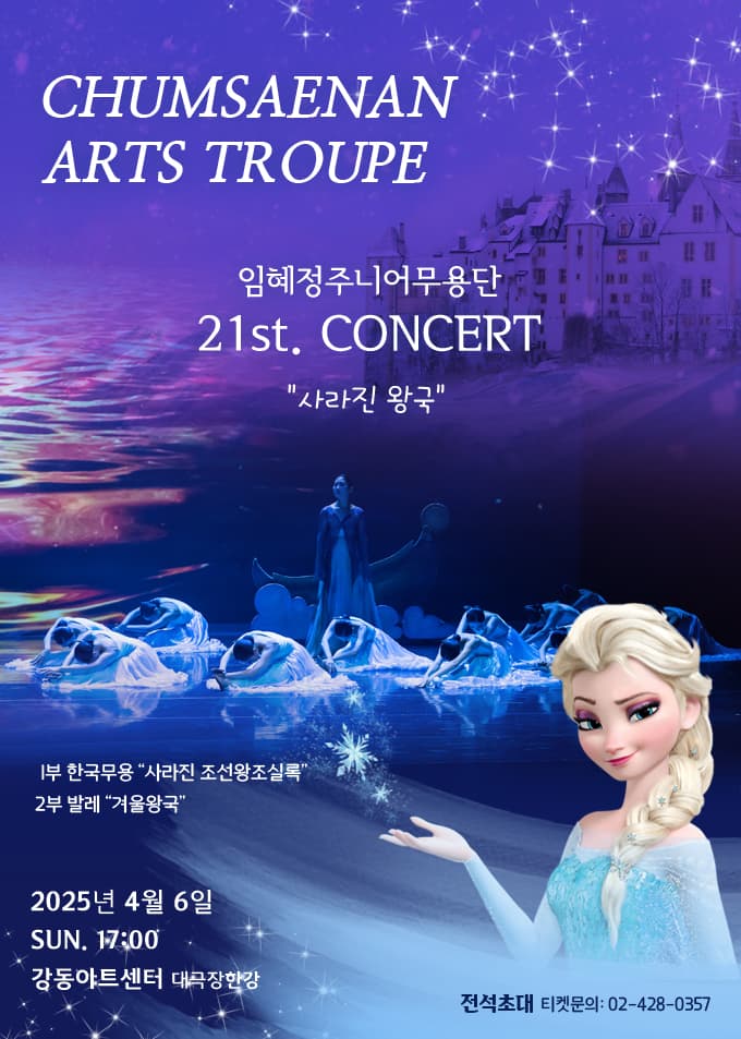 임혜정주니어무용단 &amp; 춤새난예술단 21st. CONCERT 공연 포스터