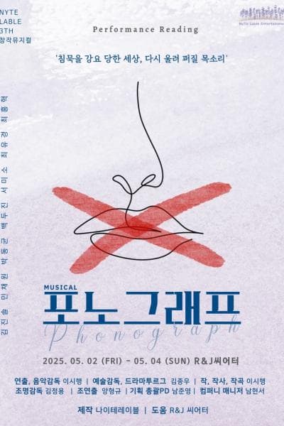 포노그래프 [대학로] 공연 포스터