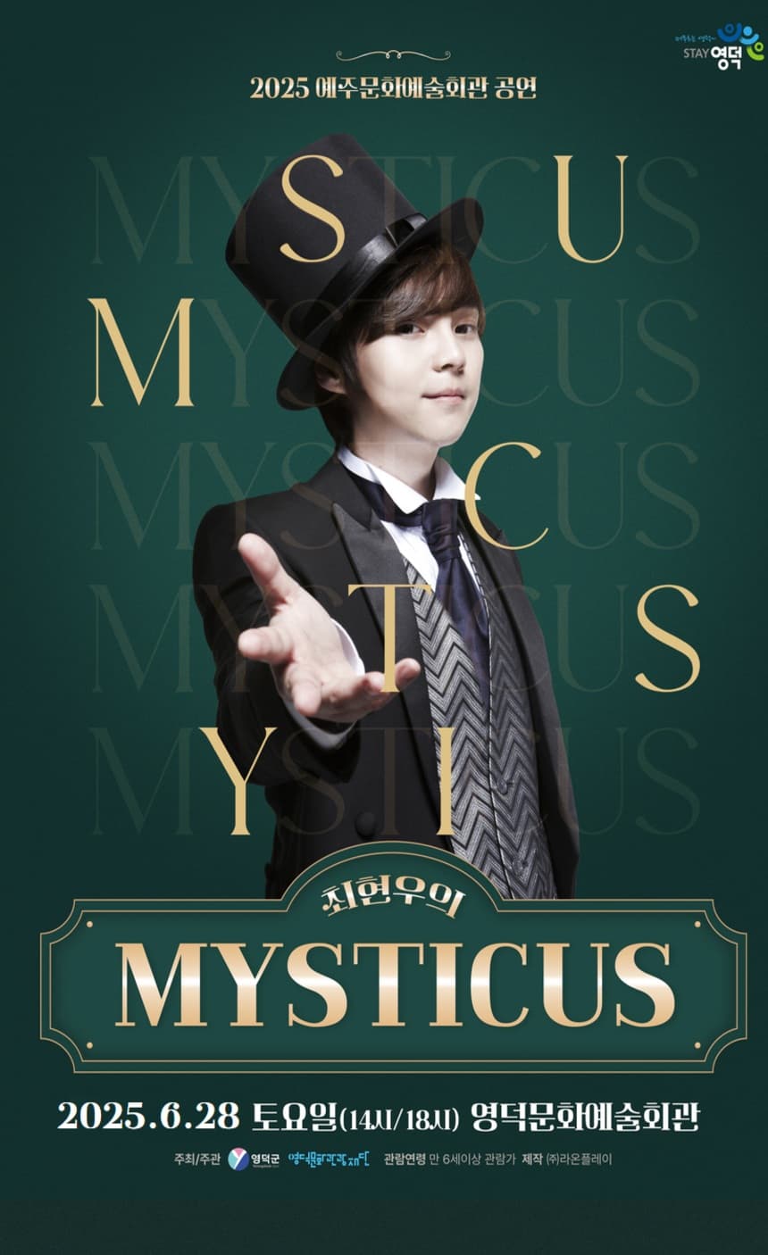 최현우의 마술쇼: 미스티커스 [영덕] 공연 포스터