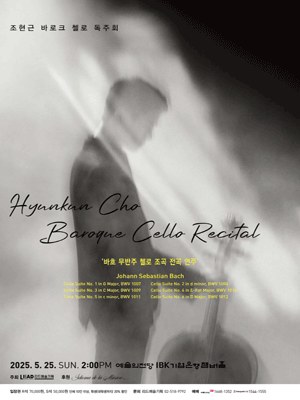 조현근 바로크 첼로 독주회 공연 포스터