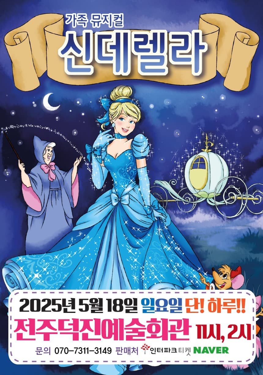 신데렐라 [전주] 공연 포스터