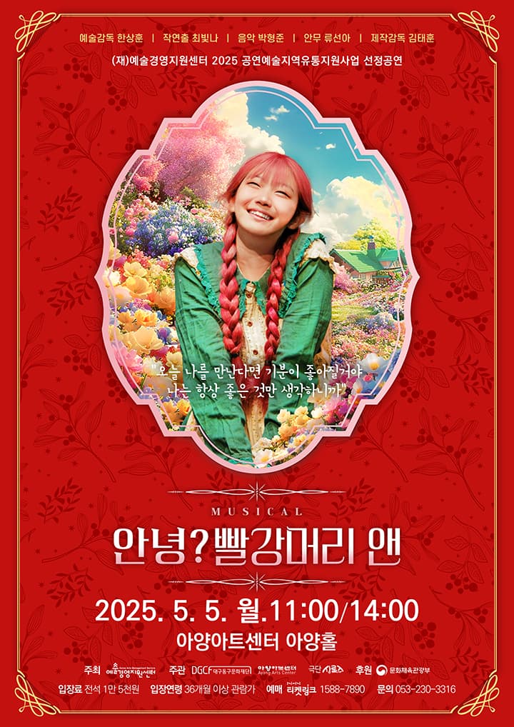안녕? 빨강머리 앤 [대구] 공연 포스터