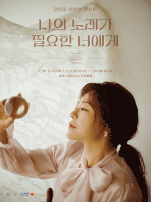 이영현 콘서트: 나의 노래가 필요한 너에게, 봄 공연 포스터