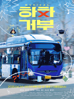 하차거부 [대학로] 공연 포스터